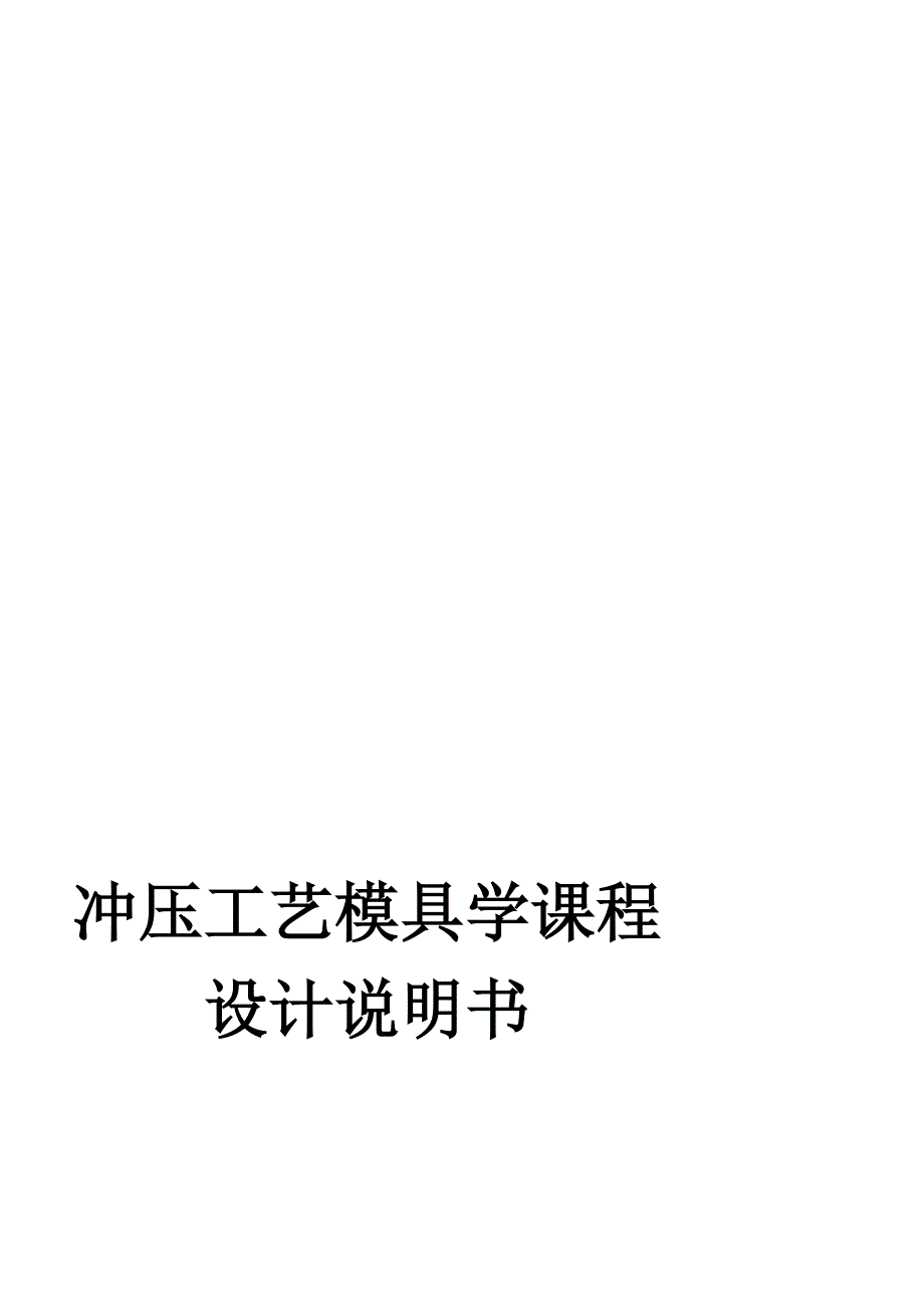 垫圈冲压模具设计最新_第1页