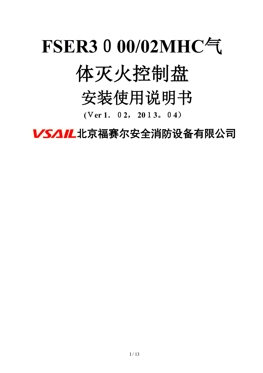FSER3000-02MHC气体灭火控制盘安装使用说明书2014(1)_第1页