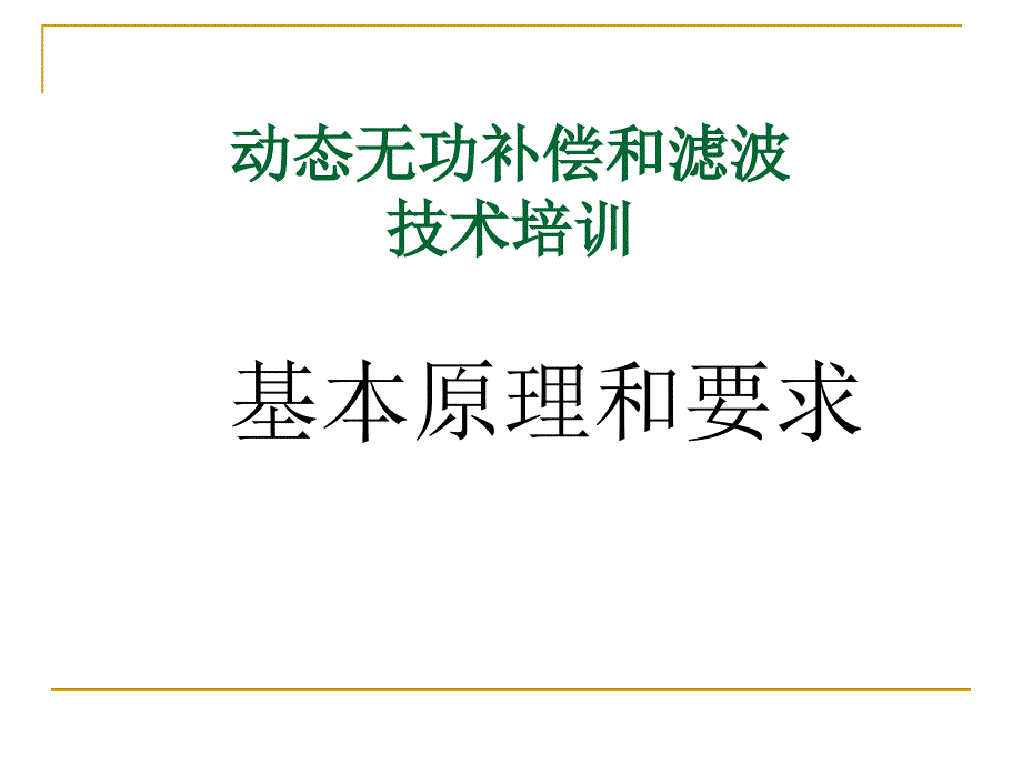 动态无功补偿和滤波技术培训_第1页