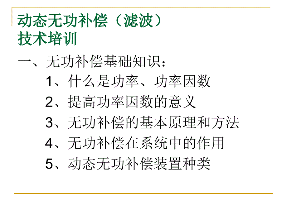 动态无功补偿和滤波技术培训_第2页