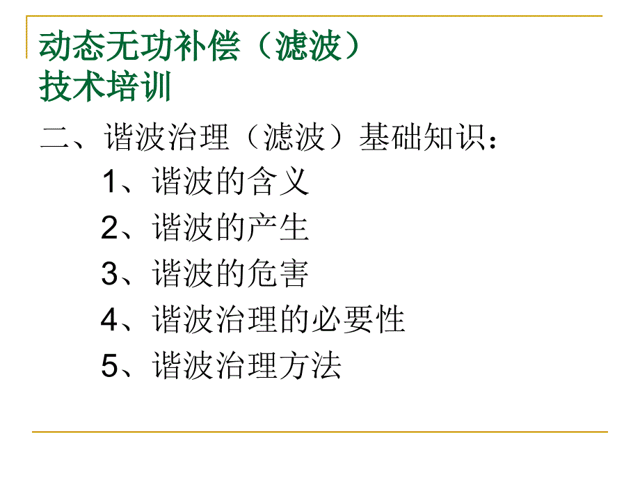 动态无功补偿和滤波技术培训_第3页