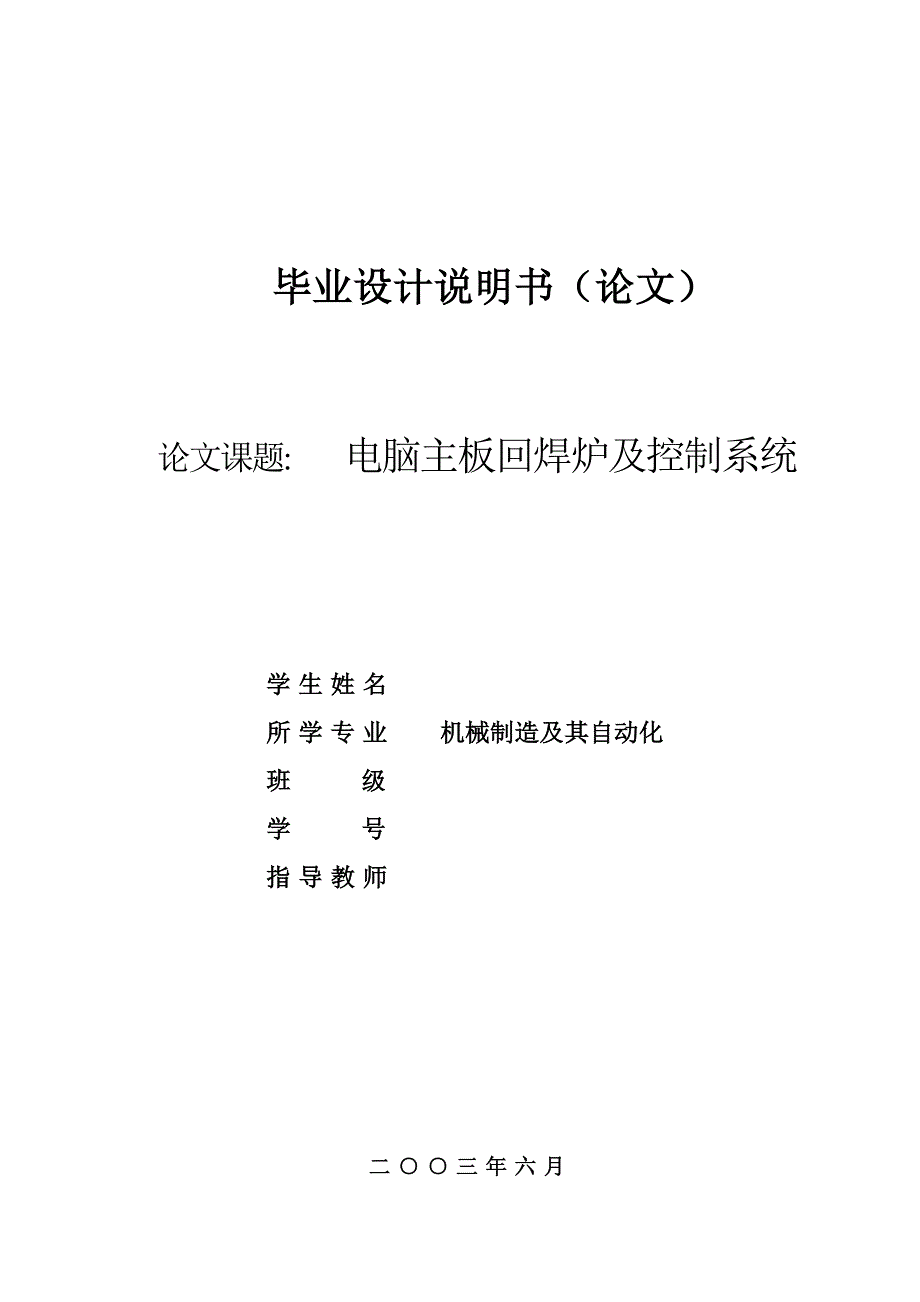 电脑主板回焊炉及控制系统设计说明书.doc_第1页