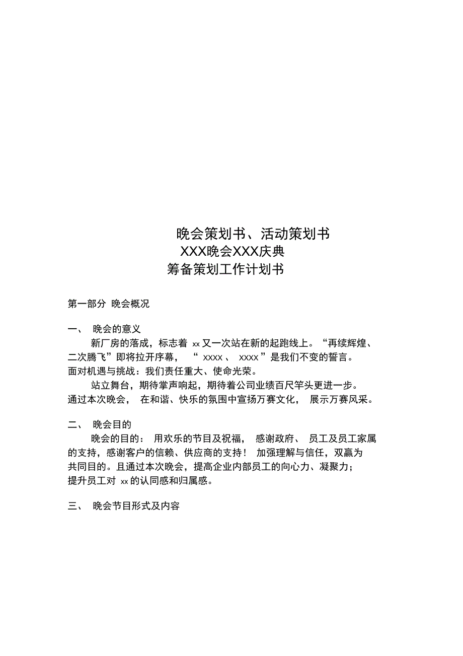 晚会策划书、活动策划书_第1页