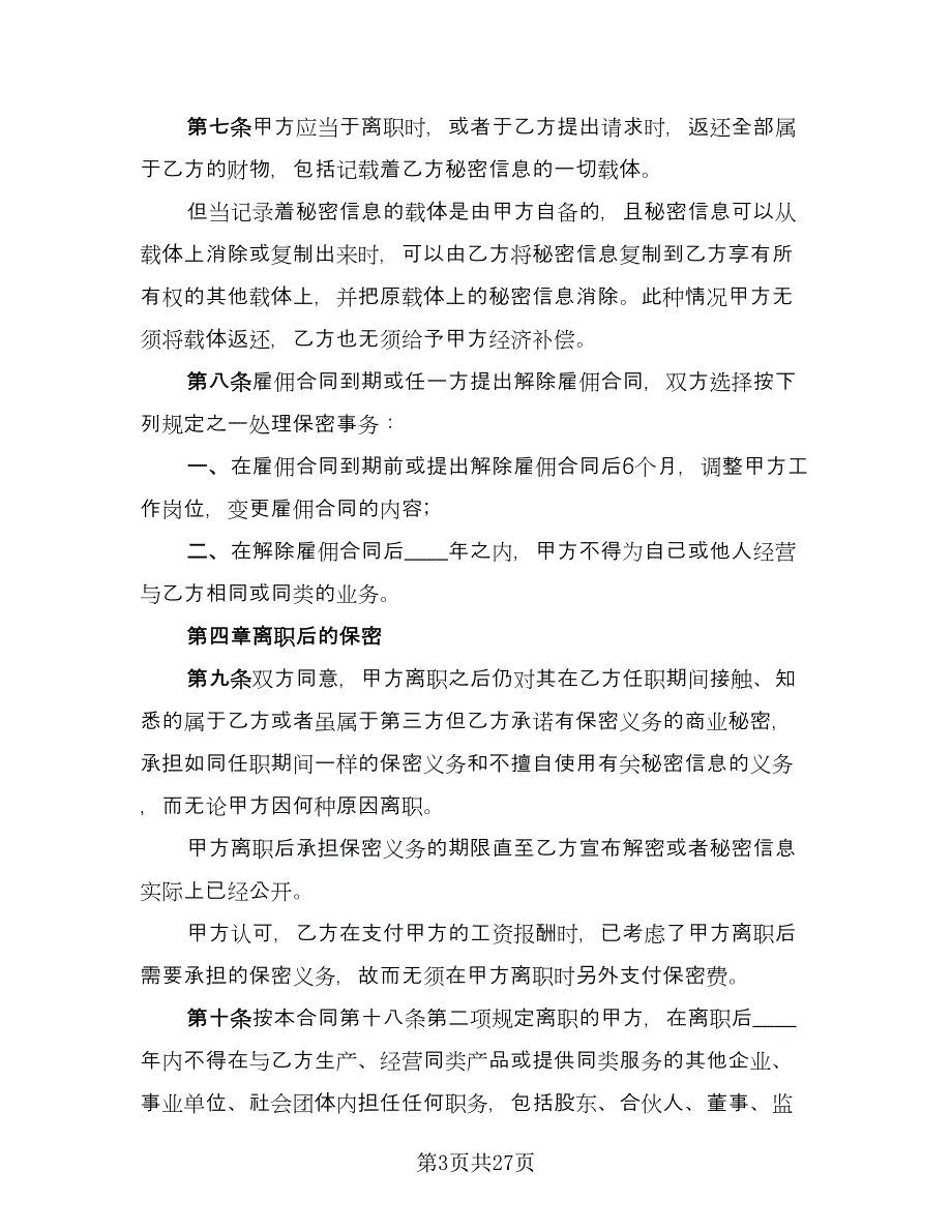 公司保密协议参考样本（8篇）_第3页