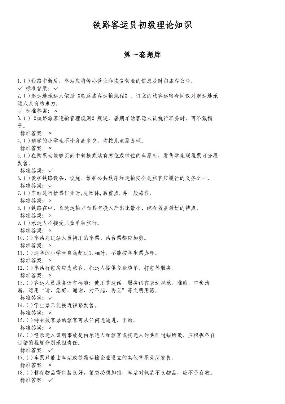 铁路客运员技能鉴定复习题库（附答案）_第1页