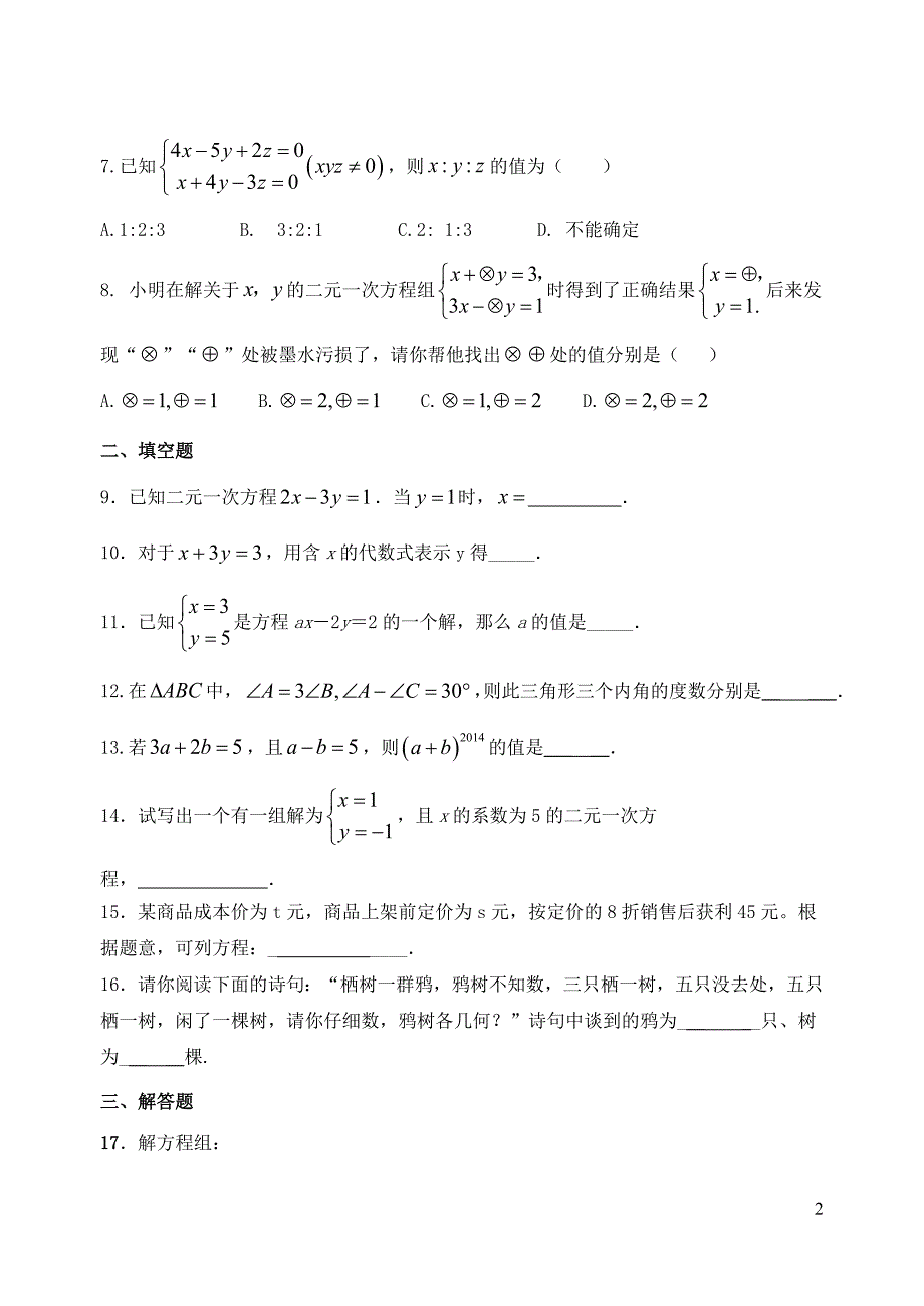 七年级数学下册第一章二元一次方程组单元综合测试2新版湘教版_第2页