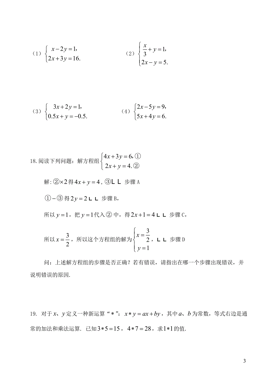 七年级数学下册第一章二元一次方程组单元综合测试2新版湘教版_第3页