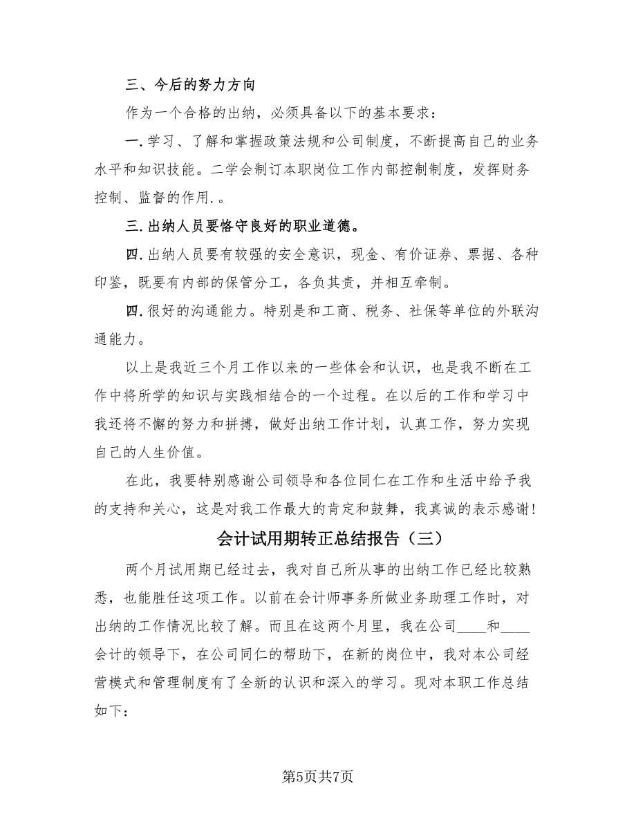 会计试用期转正总结报告（三篇）.doc_第5页