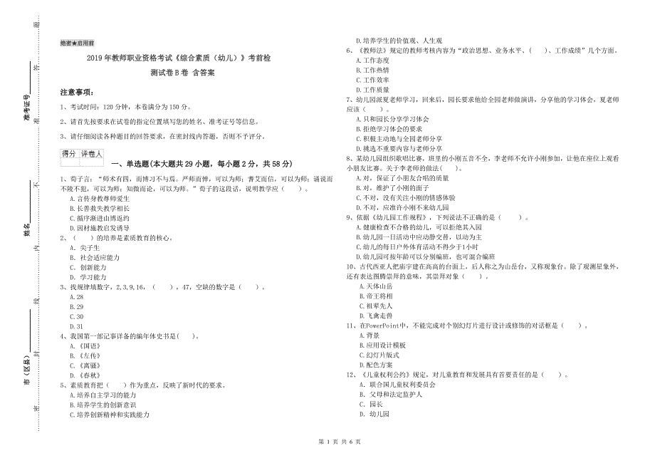 2019年教师职业资格考试《综合素质（幼儿）》考前检测试卷B卷 含答案.doc_第1页