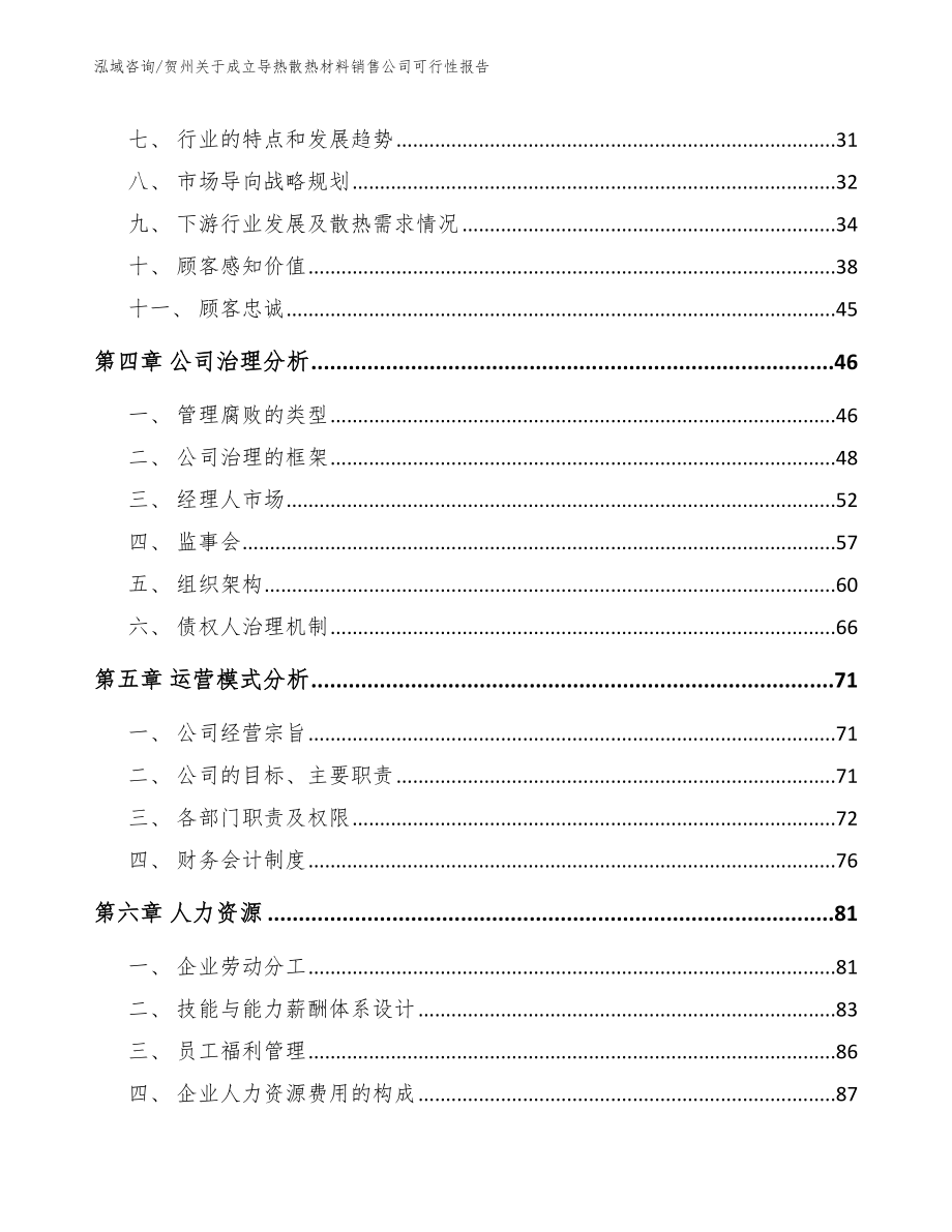 贺州关于成立导热散热材料销售公司可行性报告_参考模板_第3页