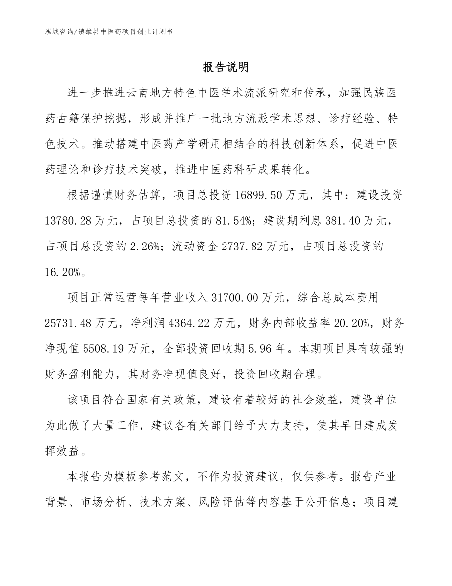 镇雄县中医药项目创业计划书_范文参考_第1页