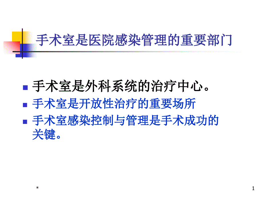 产房、手术室医院感染管理规范精选文档_第1页