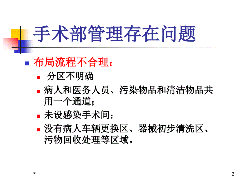 产房、手术室医院感染管理规范精选文档_第2页