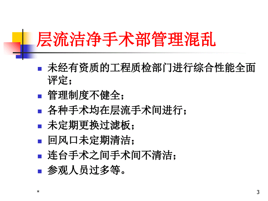 产房、手术室医院感染管理规范精选文档_第3页