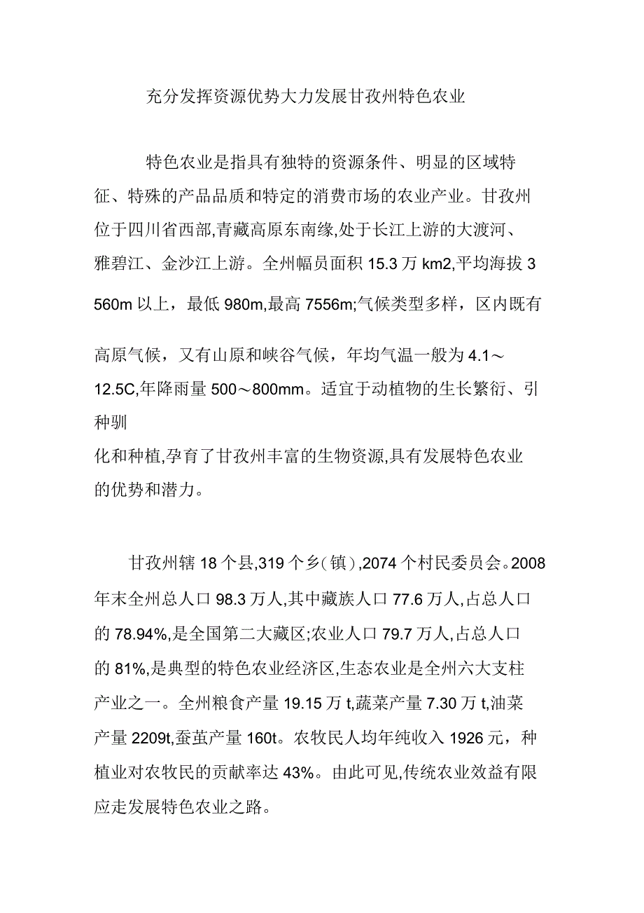 充分发挥资源优势大力发展甘孜州特色农业_第1页