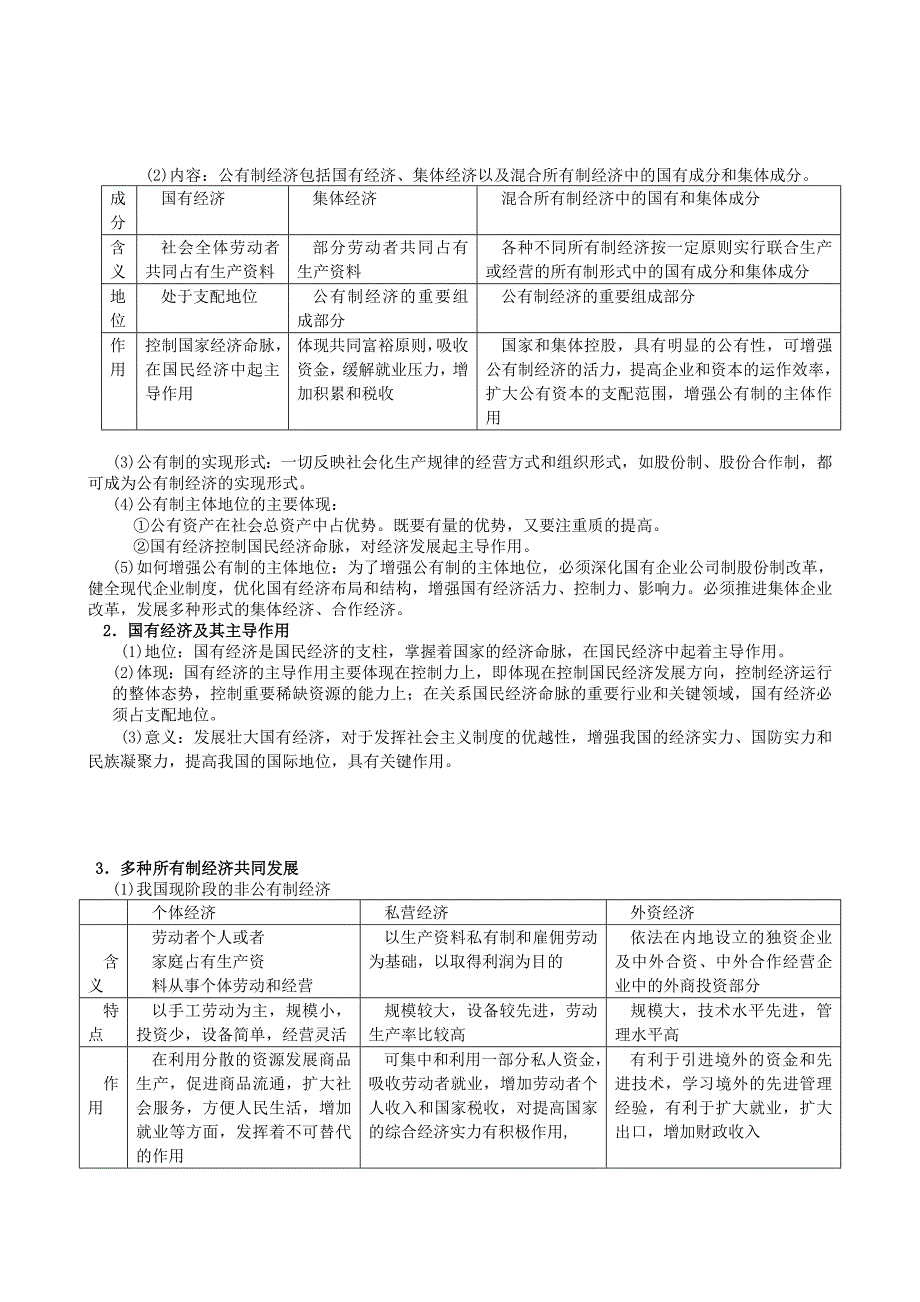 2019-2020年高三政治一轮复习经济生活第四课生产与经济制度教案新人教版必修(共8页)_第2页