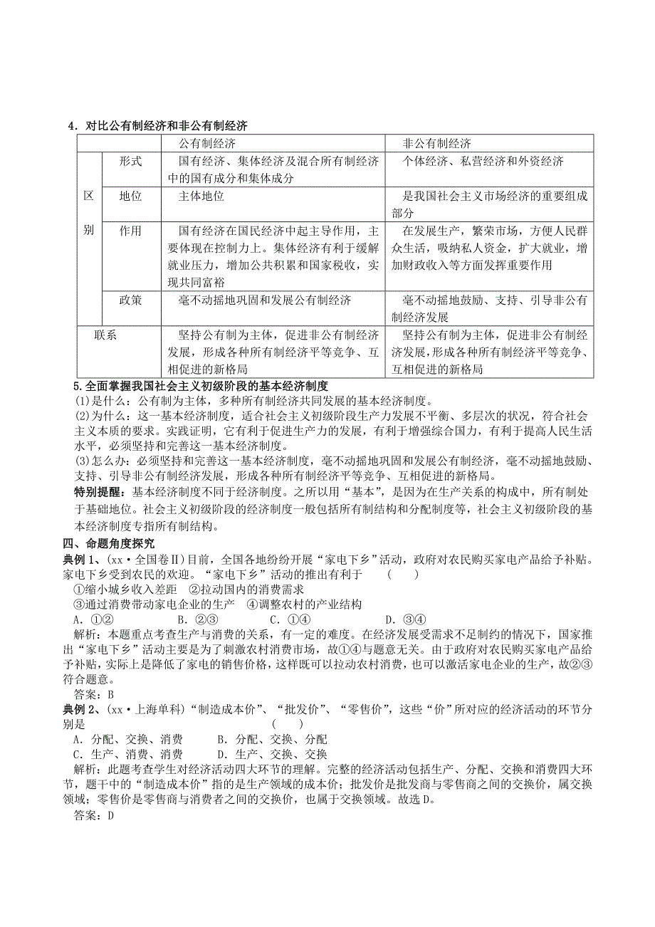 2019-2020年高三政治一轮复习经济生活第四课生产与经济制度教案新人教版必修(共8页)_第4页