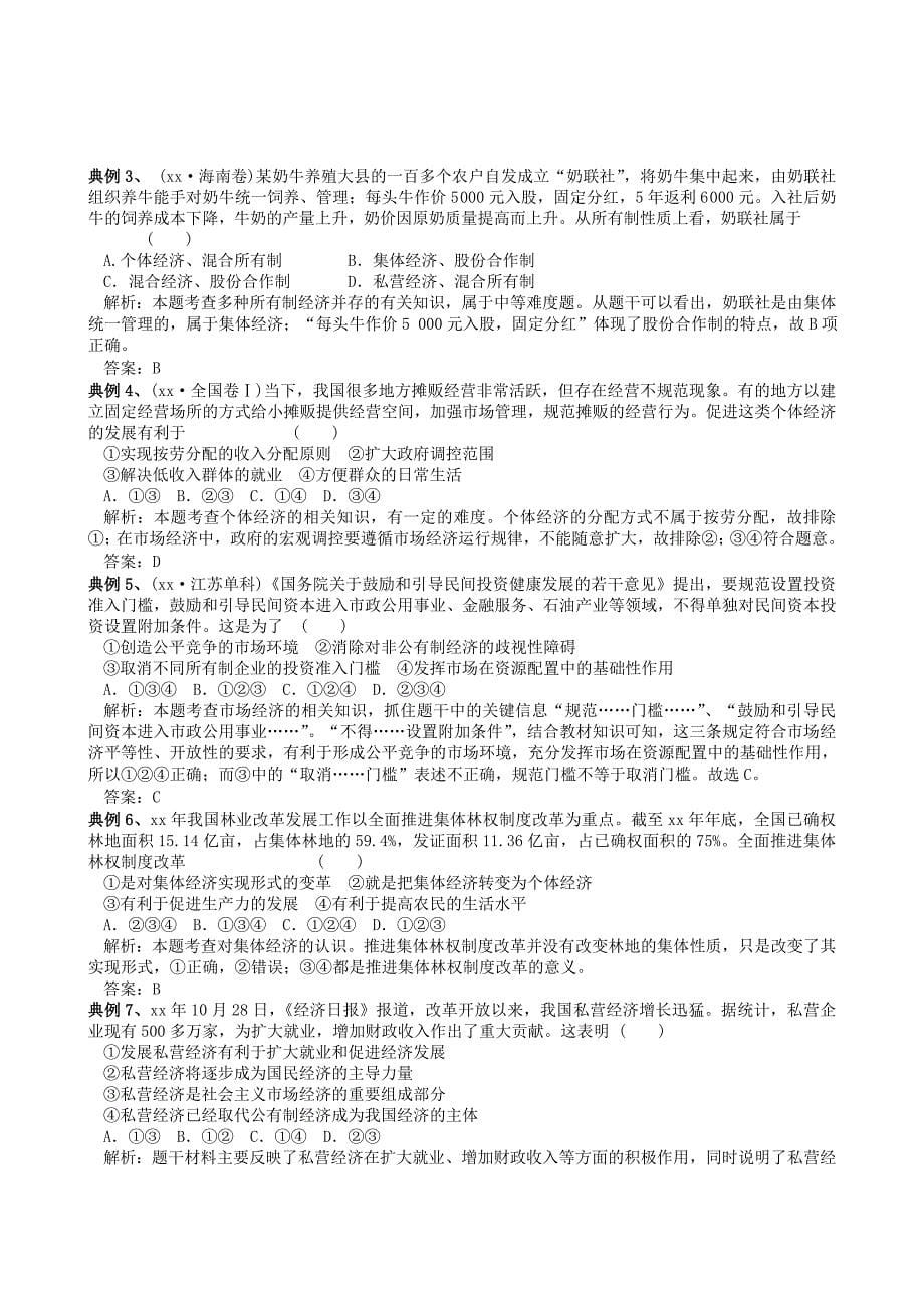 2019-2020年高三政治一轮复习经济生活第四课生产与经济制度教案新人教版必修(共8页)_第5页