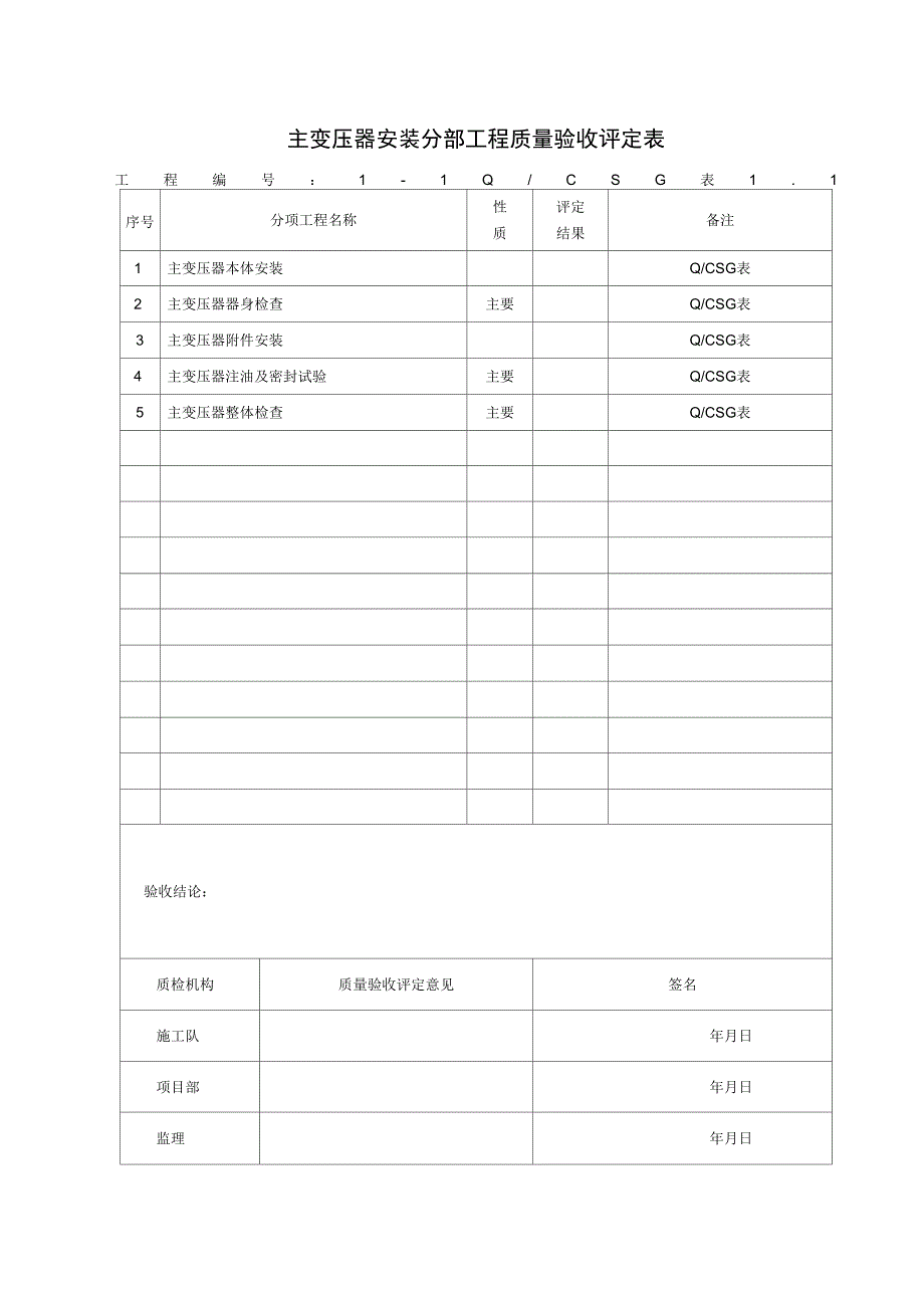 主变压器安装分部工程质量验收评定表上课讲义_第1页