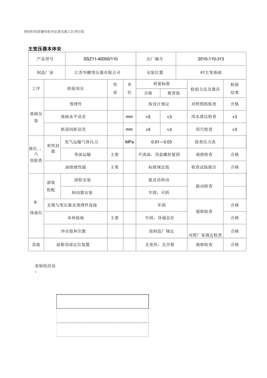 主变压器安装分部工程质量验收评定表上课讲义_第2页