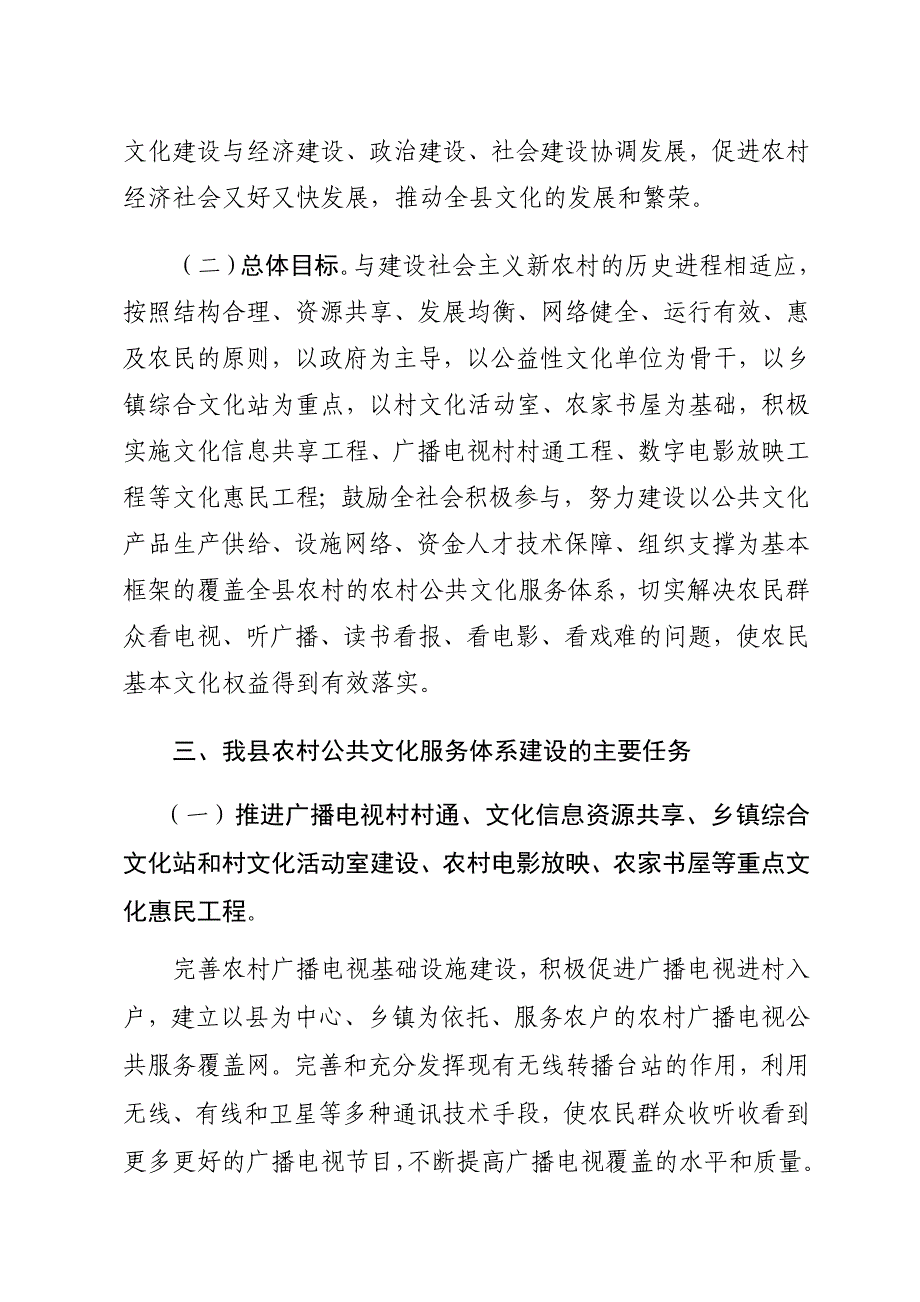 xx县关于加强农村公共文化服务体系建设的实施意见_第3页