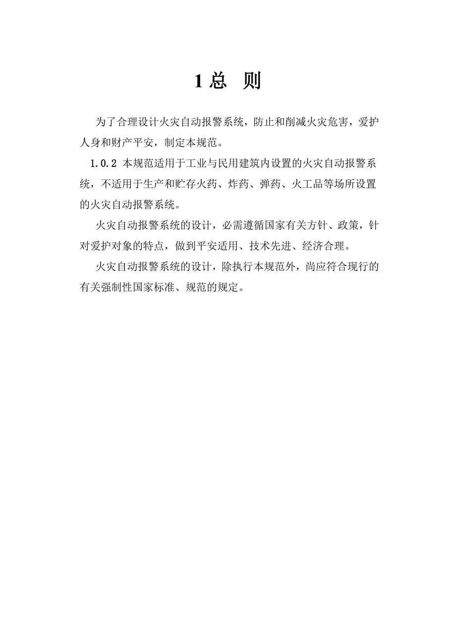 火灾自动报警系统设计规范79879_第4页