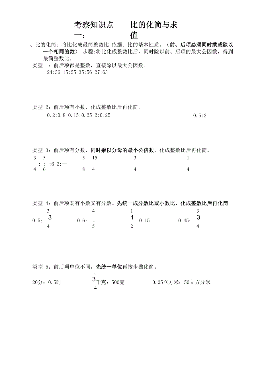 考察知识点一：比的化简与求值_第1页