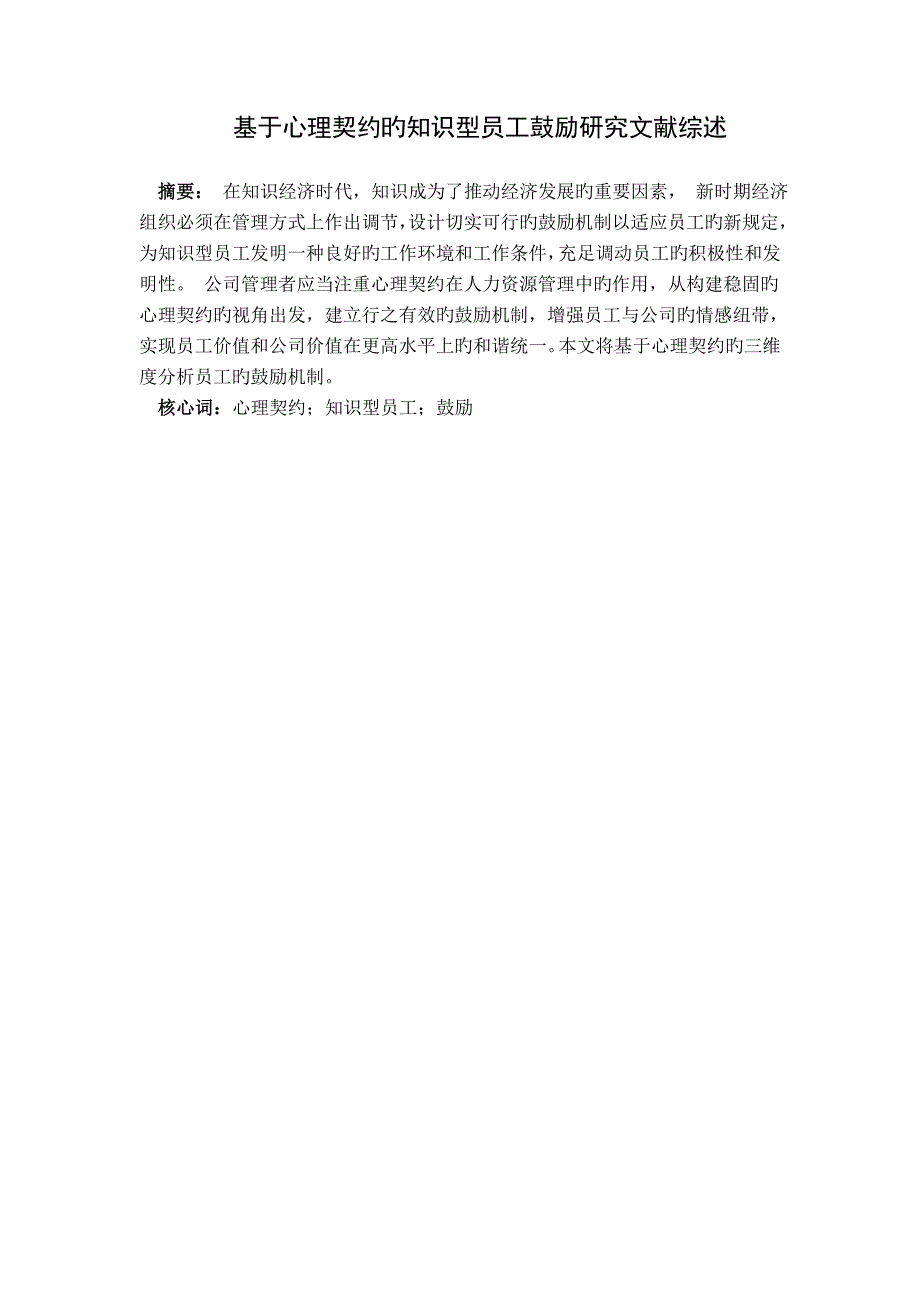 知识型员工激励研究文献综述.doc_第1页