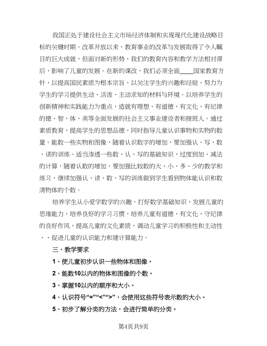 学前班教师的班务计划模板（3篇）.doc_第4页