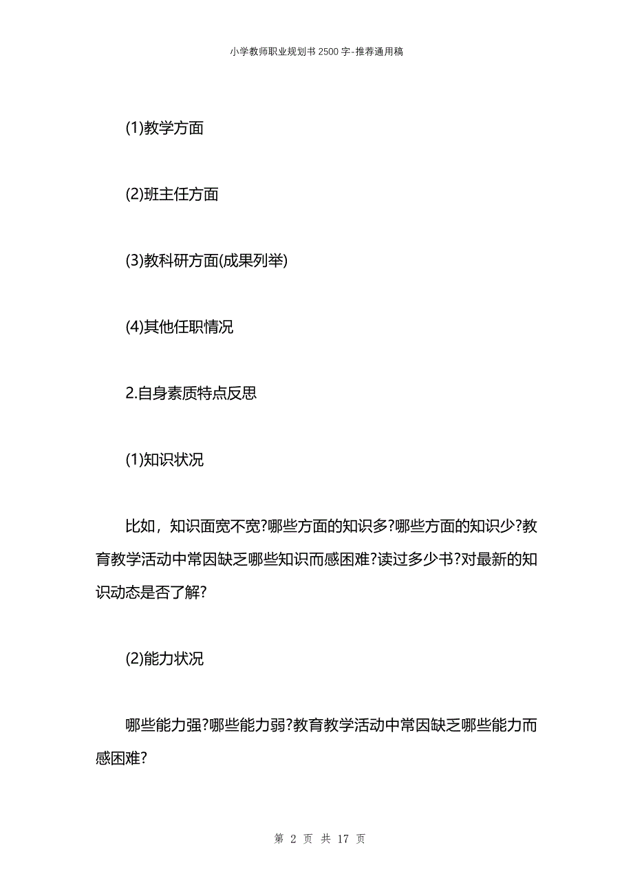 小学教师职业规划书2500字_第2页