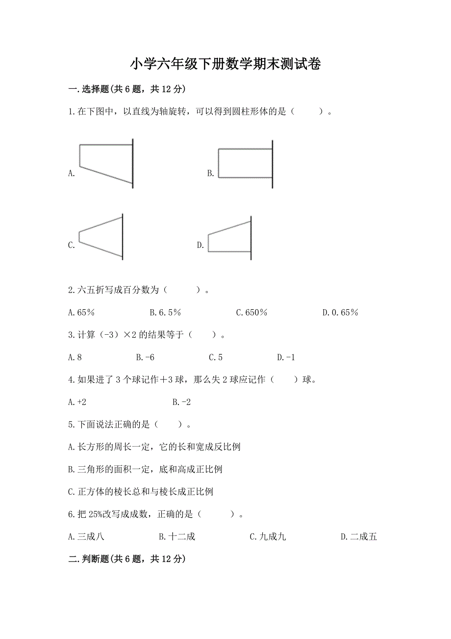 小学六年级下册数学期末测试卷(重点班).docx_第1页