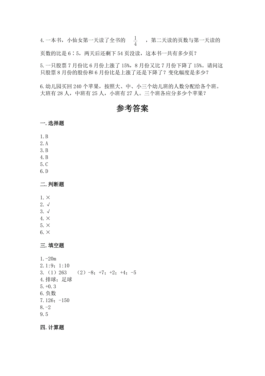 小学六年级下册数学期末测试卷(重点班).docx_第4页