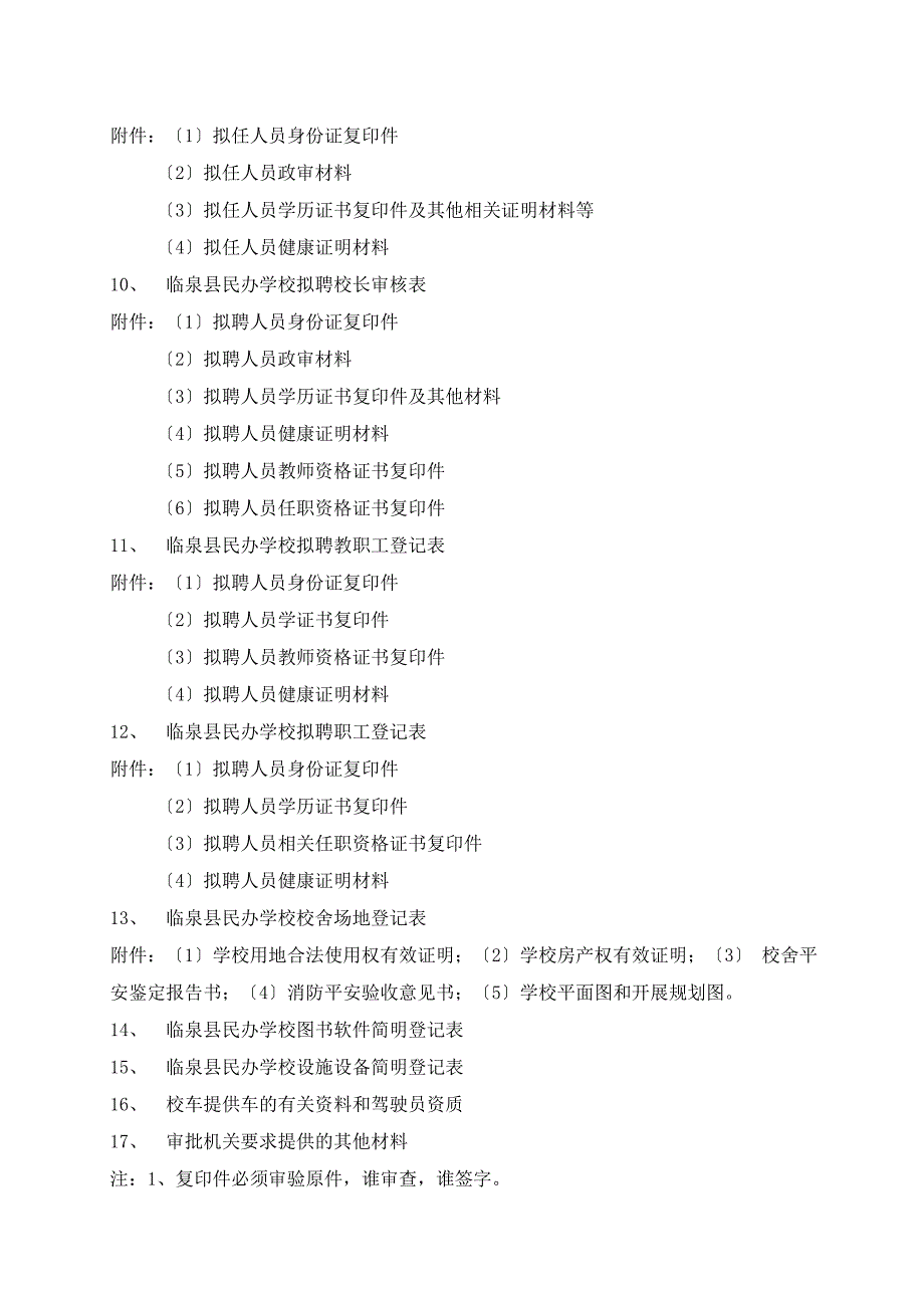 临泉县民办学校申报审批表_第2页