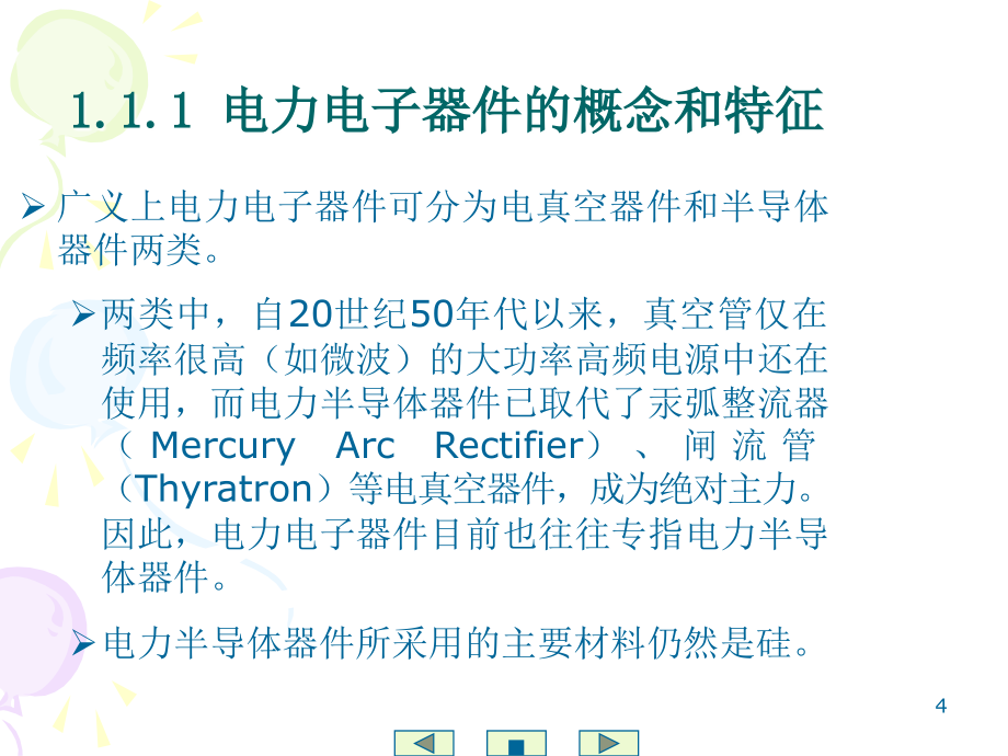 第1章电力电子器件_第4页