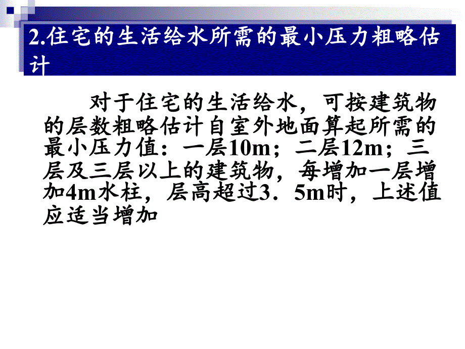 建筑内部给水系统压力计算_第3页