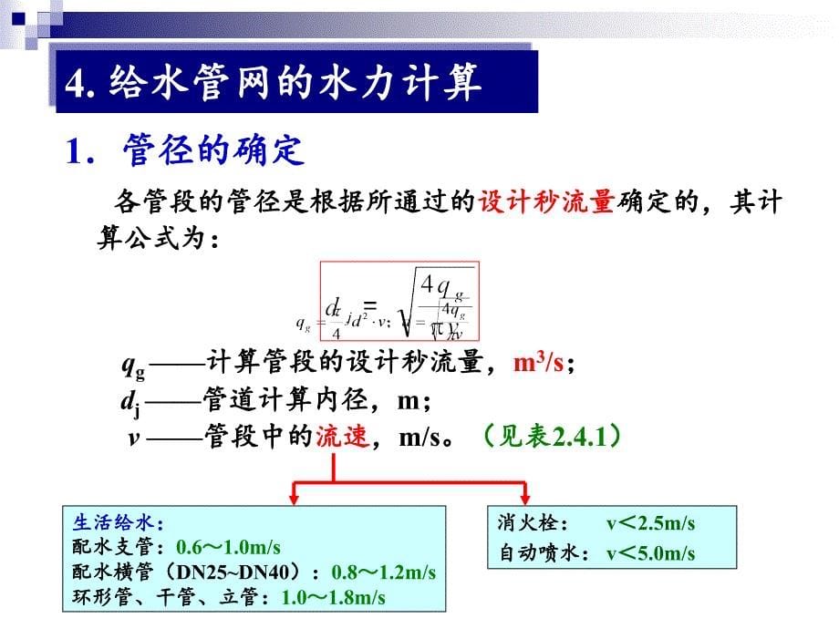 建筑内部给水系统压力计算_第5页