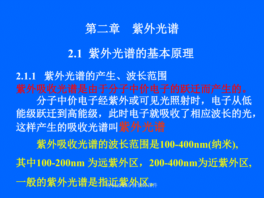 有机波谱分析紫外课件_第1页