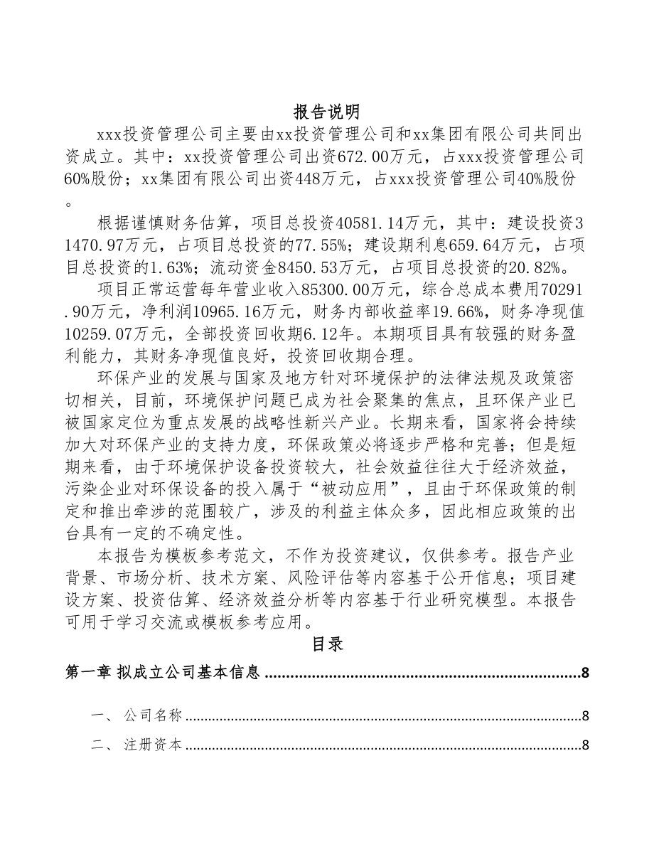 江西关于成立环保专用设备公司可行性研究报告(DOC 81页)_第2页