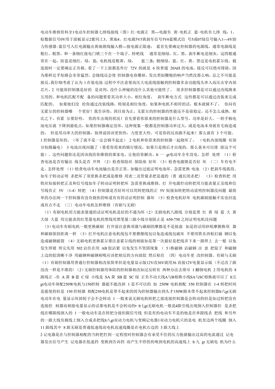 电动车维修资料全1 电动车控制器七排线接线_第1页
