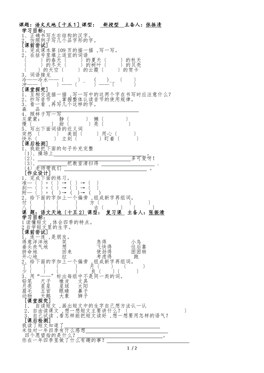 二年级上语文导学案（学生用）语文天地（十五）_北师大版_第1页