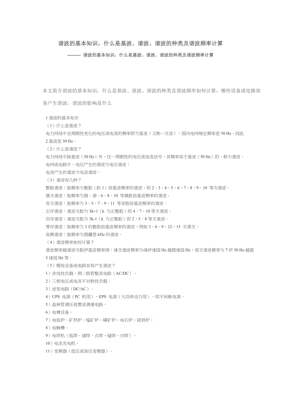 谐波的基础知识-谐波、谐波的种类及谐波频率计算_第1页
