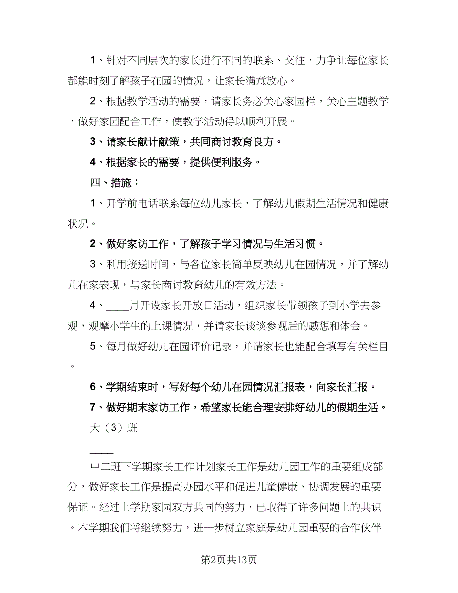 2023大班下学期家长工作计划标准范文（3篇）.doc_第2页