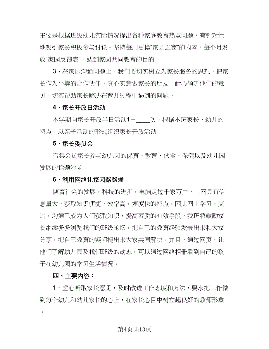 2023大班下学期家长工作计划标准范文（3篇）.doc_第4页