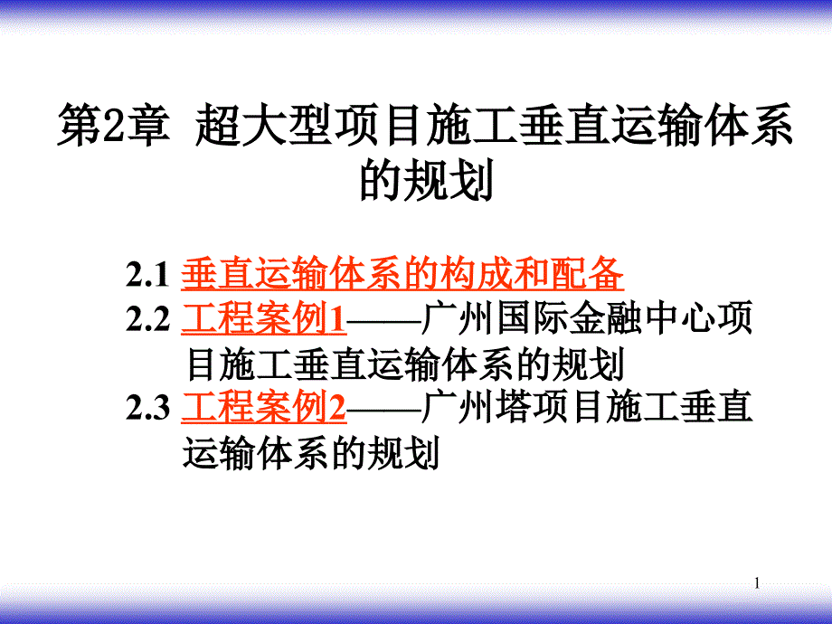 超大型项目施工新技术02_第1页