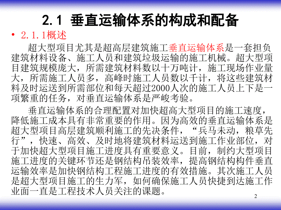 超大型项目施工新技术02_第2页