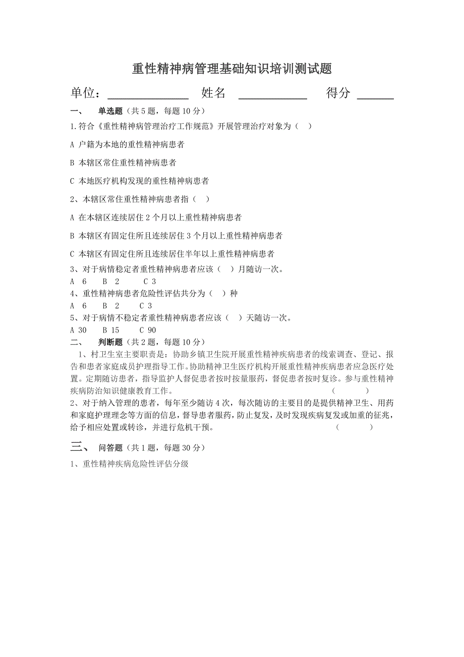 重性精神病管理基础知识培训测试题-答案_第1页