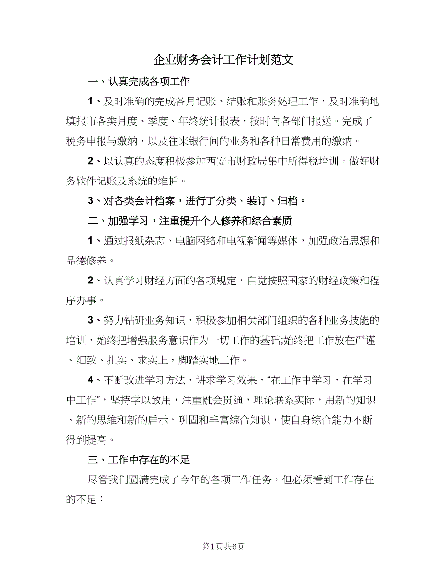 企业财务会计工作计划范文（三篇）.doc_第1页