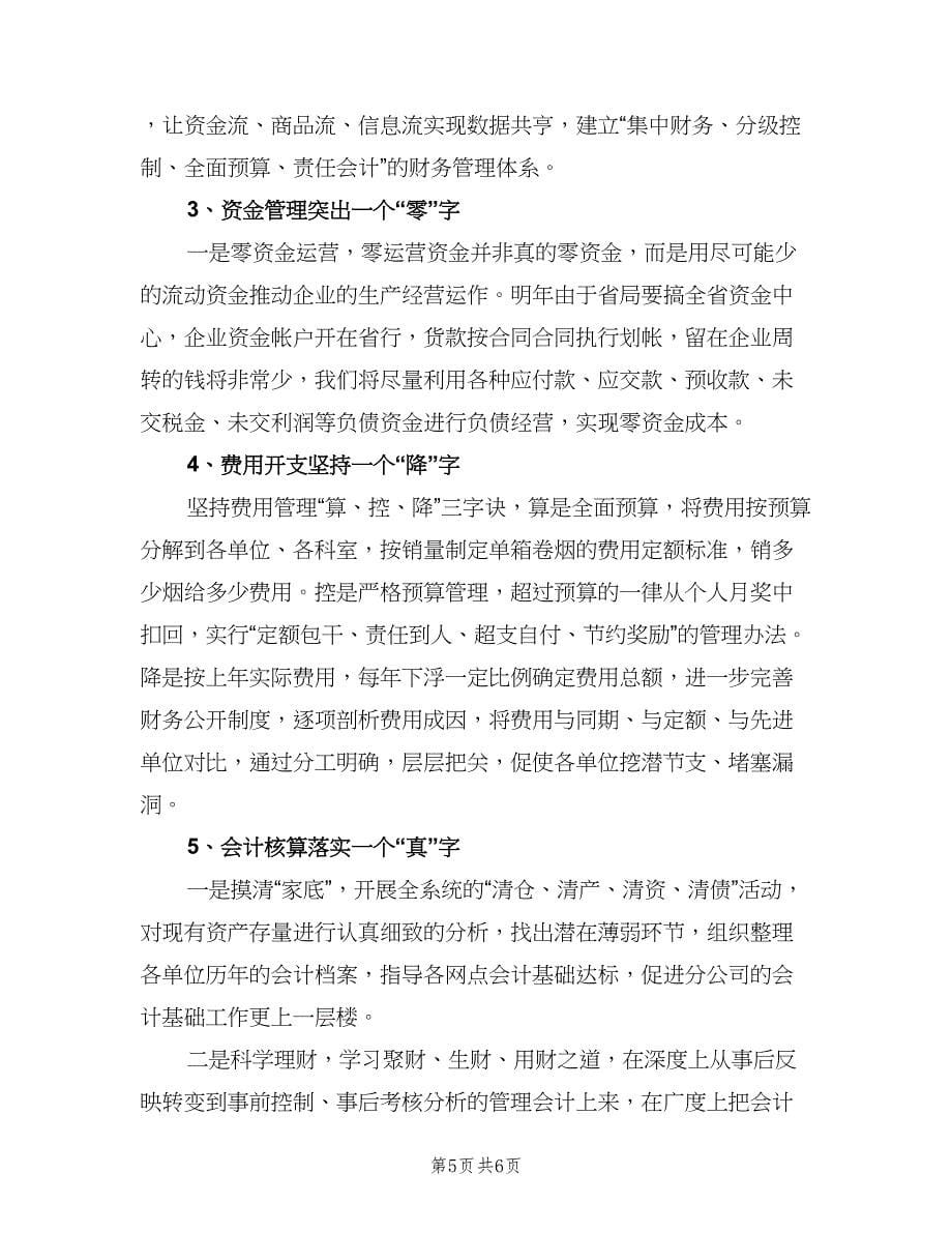 企业财务会计工作计划范文（三篇）.doc_第5页