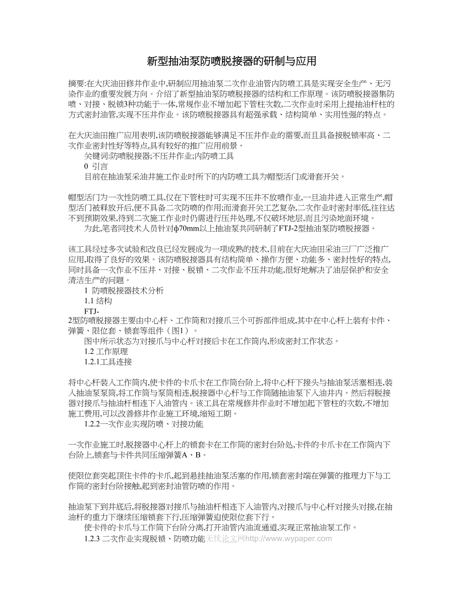 新型抽油泵防喷脱接器的研制与应用.doc_第1页