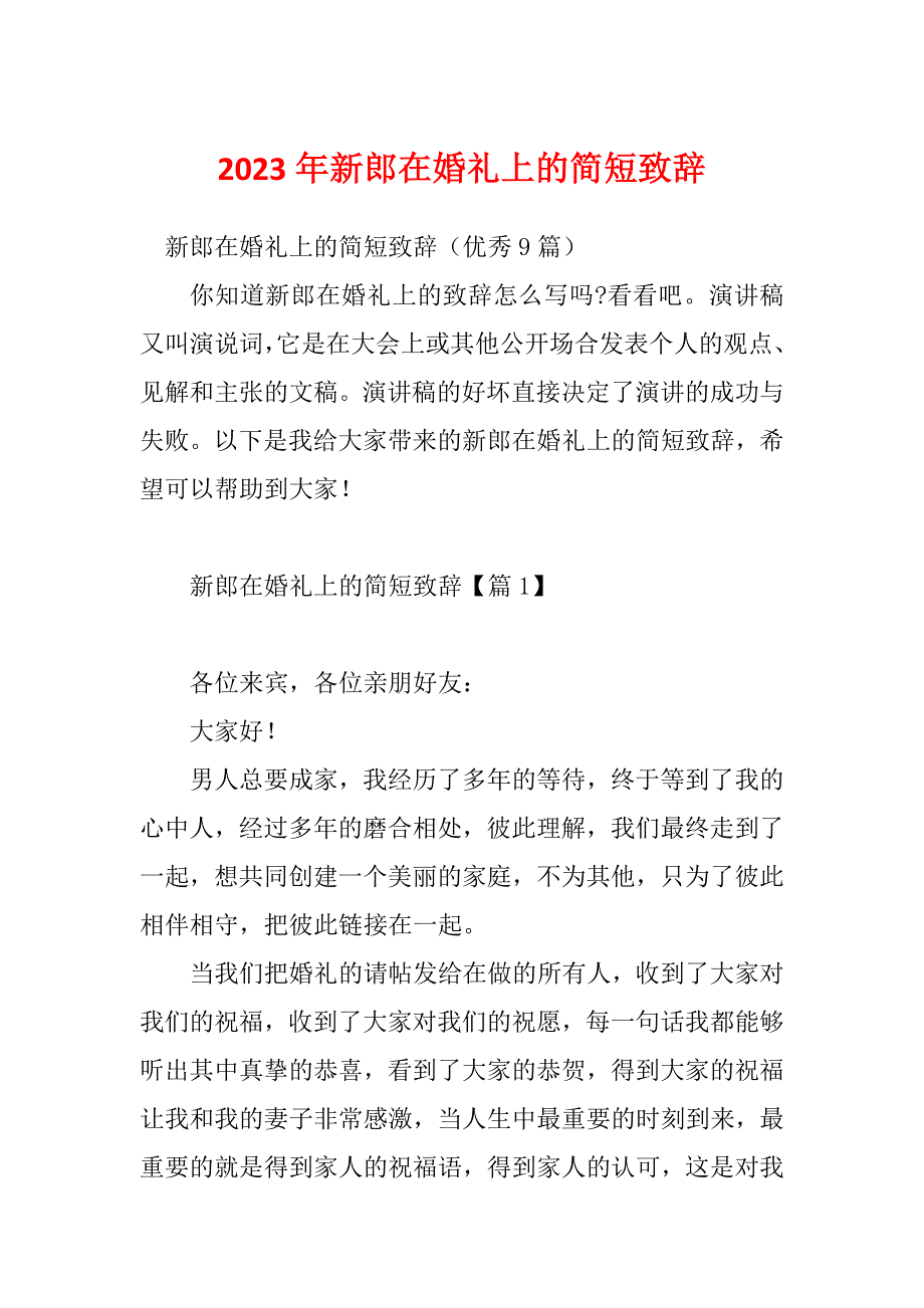 2023年新郎在婚礼上的简短致辞_第1页